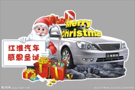 汽车4S圣诞老人元旦素材
