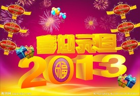 2013喜迎元旦