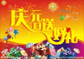 庆元旦送好礼