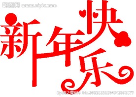 新年快乐艺术字