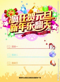 疯狂贺元旦 新年乐翻天