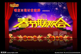 春节联欢会