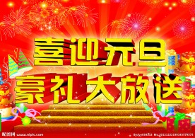 喜迎元旦 元旦大放送