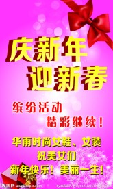 庆新年 迎新春