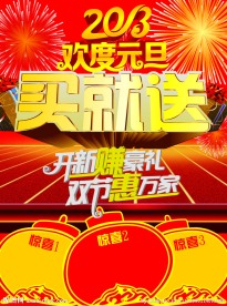 欢度元旦买就送