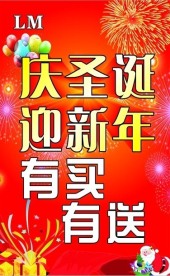 庆圣诞 迎新年 有买有送