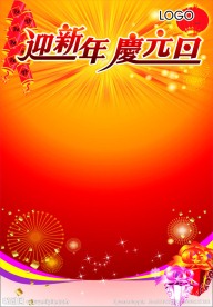 新年元旦海报