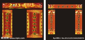 2013春节对联