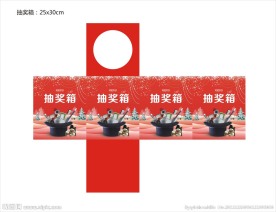 年会抽奖箱 圣诞 元旦素材