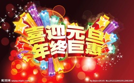 喜迎元旦 年终巨惠