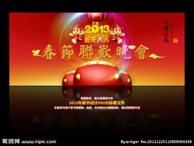 2013春节晚会背景