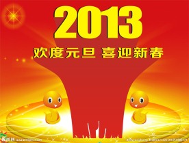 2013欢度元旦喜迎新春