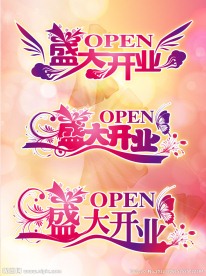 盛大开业字体