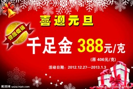 千足金喜迎元旦