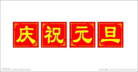 庆祝元旦标语牌
