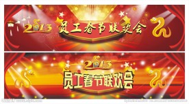 2013蛇年员工春节联欢会舞台背景