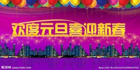欢度元旦喜迎春节