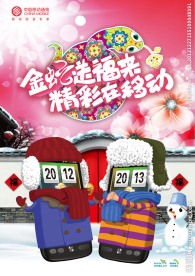移动跨年拜年海报