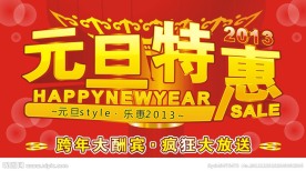 元旦特惠