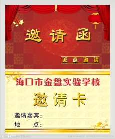 学校 邀请函