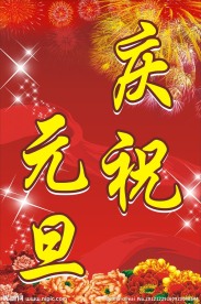 庆祝元旦