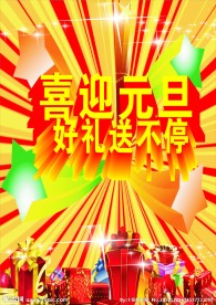 喜迎元旦好礼送不停
