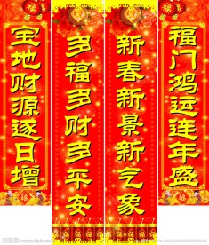 春节对联