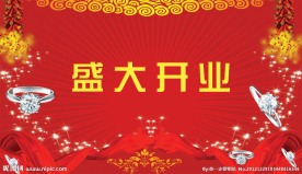 喜庆背景 盛大开业
