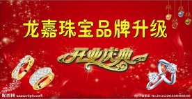 珠宝开业