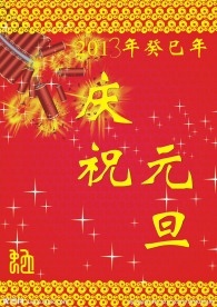 庆祝元旦