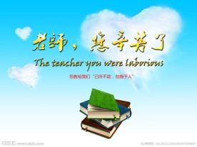教师节素材
