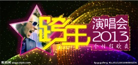 跨年演唱会 入场券