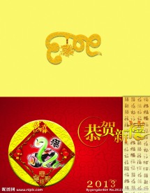 2013年蛇年春节贺卡