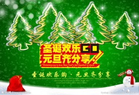 圣诞欢乐 元旦齐分享