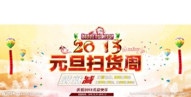 元旦素材 元旦促销 淘宝首页广告