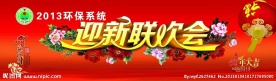 春节团拜会