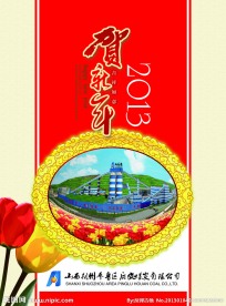 贺新年 挂历封面