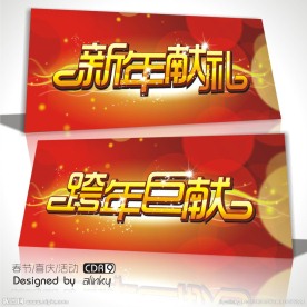喜庆主题 新年献礼 跨年巨献
