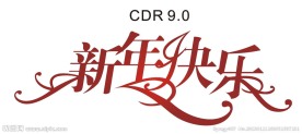新年快乐字体