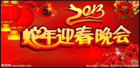 2013年 蛇年快乐 春节晚会背景