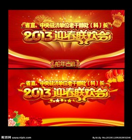2013春节联欢会背景