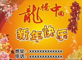 龙腾中国 新年快乐