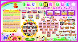 幼儿园运动会展板