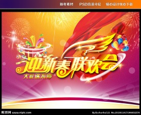 新年 迎新春联欢会 大礼送不停