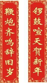春节对联