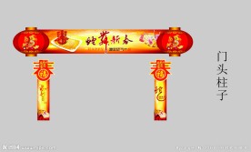 春节门头柱子