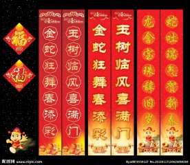 春节对联