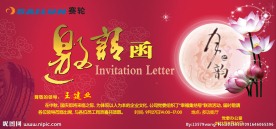 中秋邀请函