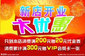 新店开业大优惠