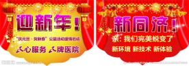 医院新年吊旗